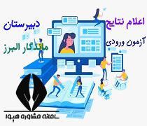اعلام نتایج آزمون دبیرستان ماندگار البرز